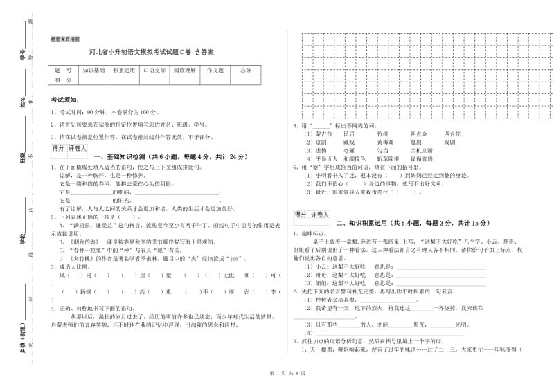 河北省小升初语文模拟考试试题C卷 含答案.doc_第1页