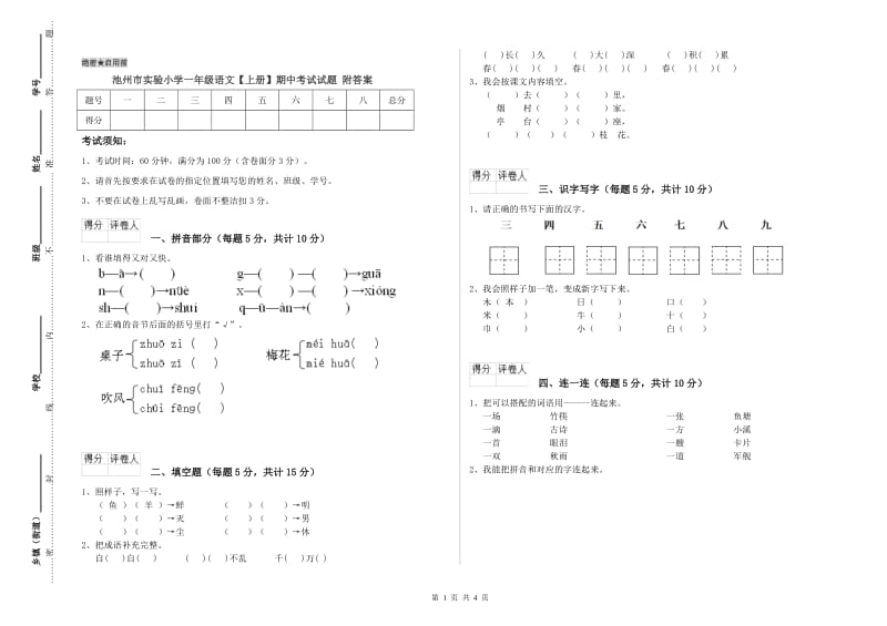 池州市实验小学一年级语文【上册】期中考试试题 附答案.doc_第1页