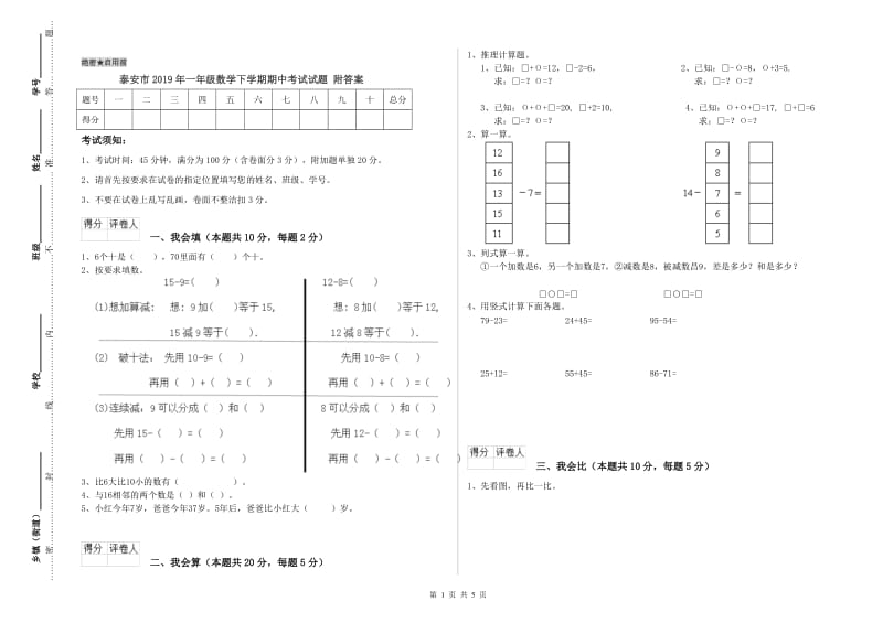 泰安市2019年一年级数学下学期期中考试试题 附答案.doc_第1页