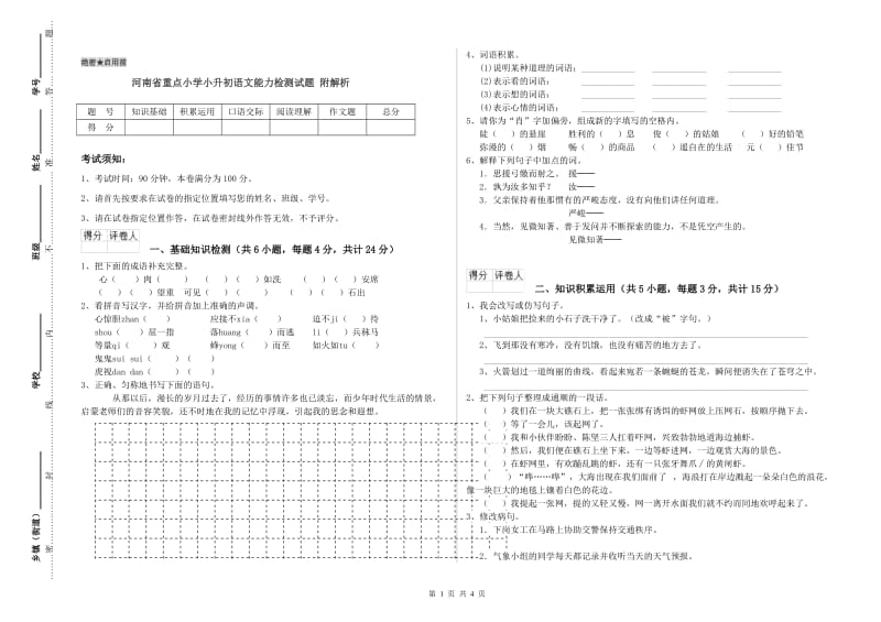 河南省重点小学小升初语文能力检测试题 附解析.doc_第1页