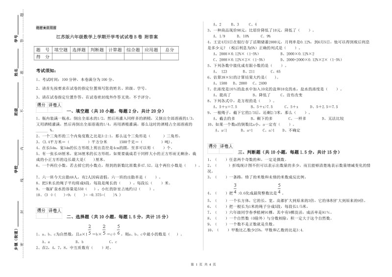 江苏版六年级数学上学期开学考试试卷B卷 附答案.doc_第1页