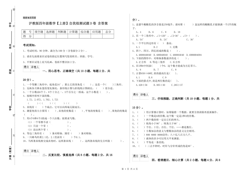 沪教版四年级数学【上册】自我检测试题D卷 含答案.doc_第1页