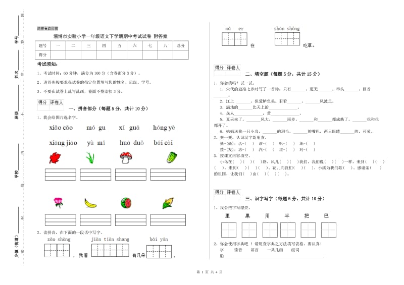 淄博市实验小学一年级语文下学期期中考试试卷 附答案.doc_第1页