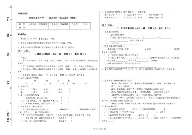 淄博市重点小学小升初语文综合练习试题 附解析.doc_第1页