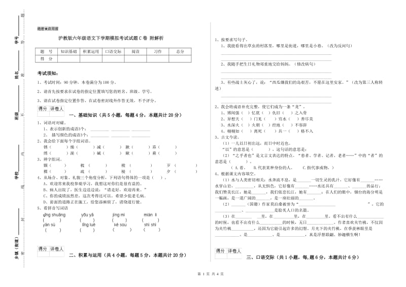 沪教版六年级语文下学期模拟考试试题C卷 附解析.doc_第1页