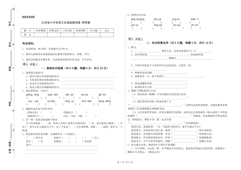 江苏省小升初语文自我检测试卷 附答案.doc_第1页