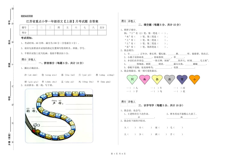 江苏省重点小学一年级语文【上册】月考试题 含答案.doc_第1页