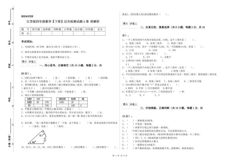 江苏版四年级数学【下册】过关检测试题A卷 附解析.doc_第1页