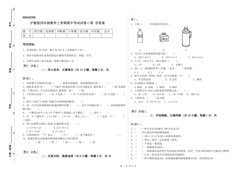 沪教版四年级数学上学期期中考试试卷C卷 含答案.doc_第1页