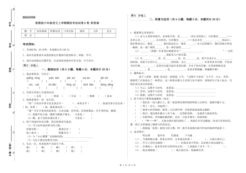 浙教版六年级语文上学期模拟考试试卷B卷 附答案.doc_第1页