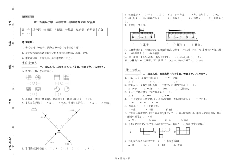 浙江省实验小学三年级数学下学期月考试题 含答案.doc_第1页