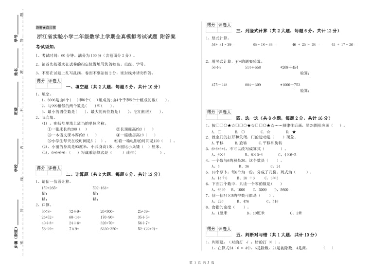 浙江省实验小学二年级数学上学期全真模拟考试试题 附答案.doc_第1页