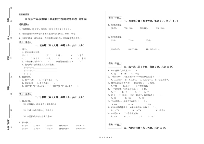 江苏版二年级数学下学期能力检测试卷C卷 含答案.doc_第1页