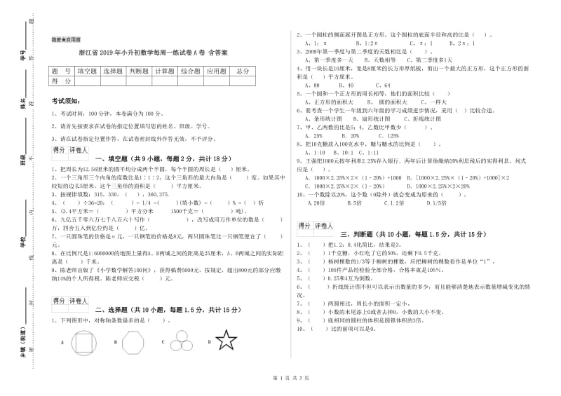 浙江省2019年小升初数学每周一练试卷A卷 含答案.doc_第1页