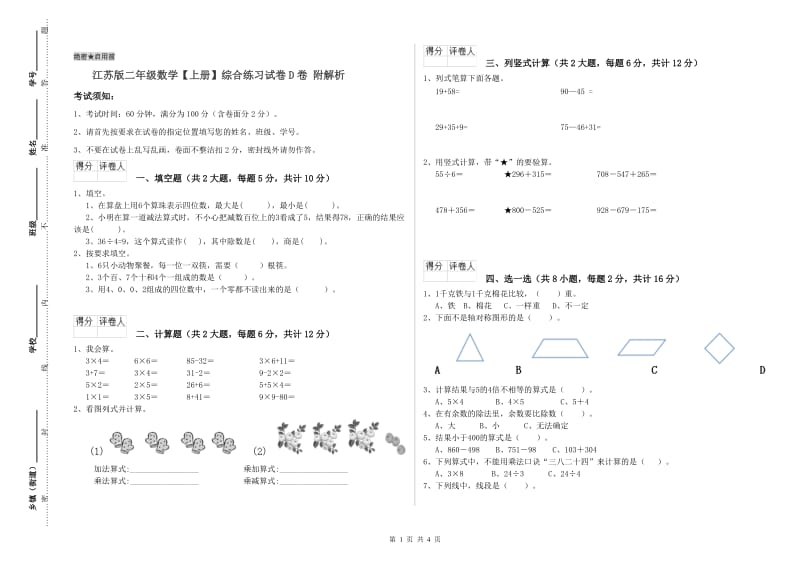 江苏版二年级数学【上册】综合练习试卷D卷 附解析.doc_第1页