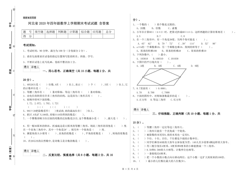 河北省2020年四年级数学上学期期末考试试题 含答案.doc_第1页