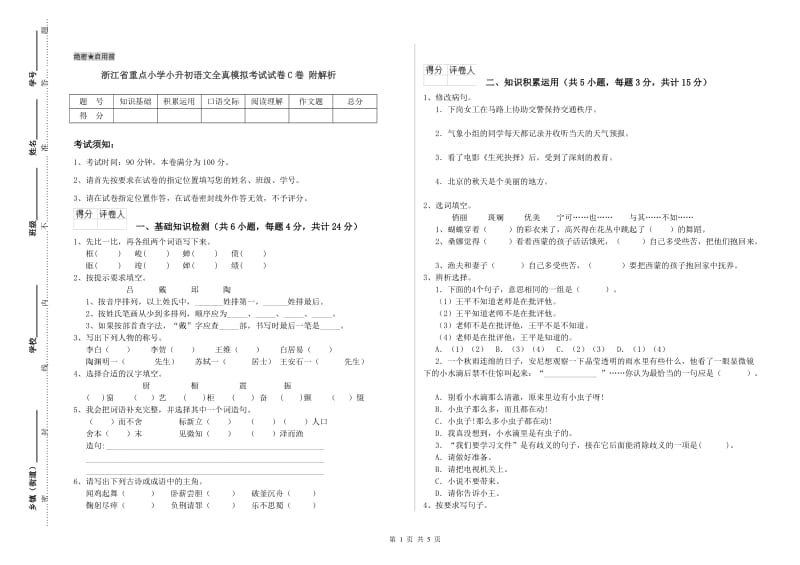 浙江省重点小学小升初语文全真模拟考试试卷C卷 附解析.doc_第1页