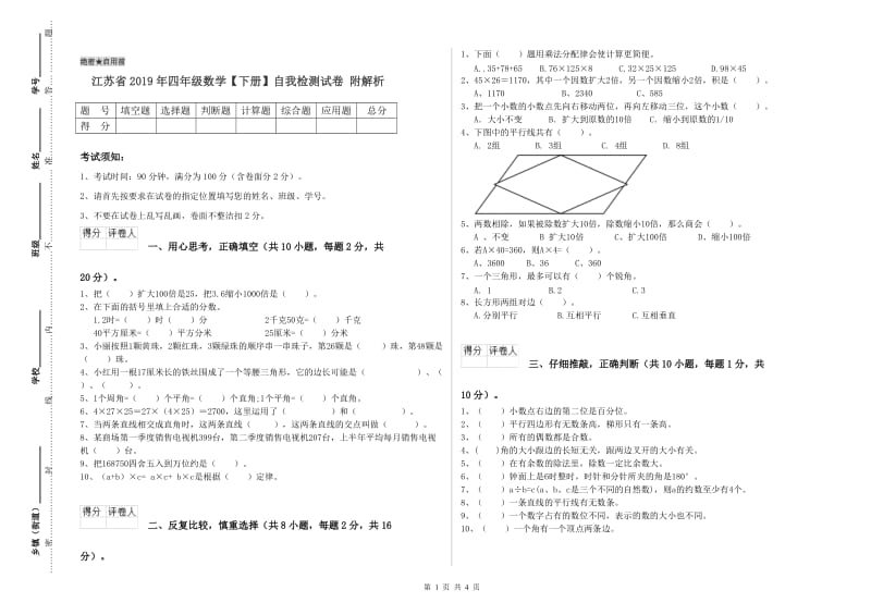 江苏省2019年四年级数学【下册】自我检测试卷 附解析.doc_第1页