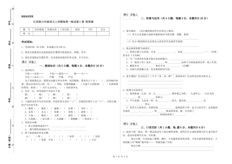 江西版六年级语文上学期每周一练试卷C卷 附答案.doc_第1页