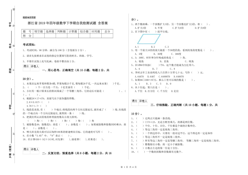 浙江省2019年四年级数学下学期自我检测试题 含答案.doc_第1页