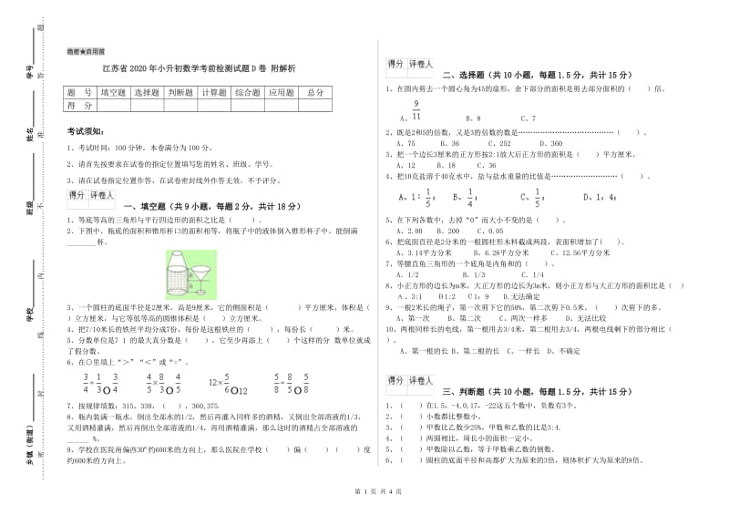 江苏省2020年小升初数学考前检测试题D卷 附解析.doc_第1页