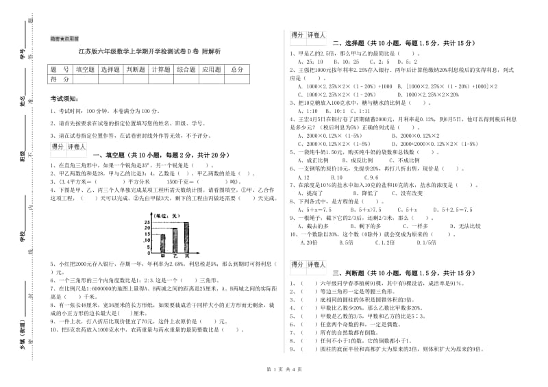 江苏版六年级数学上学期开学检测试卷D卷 附解析.doc_第1页