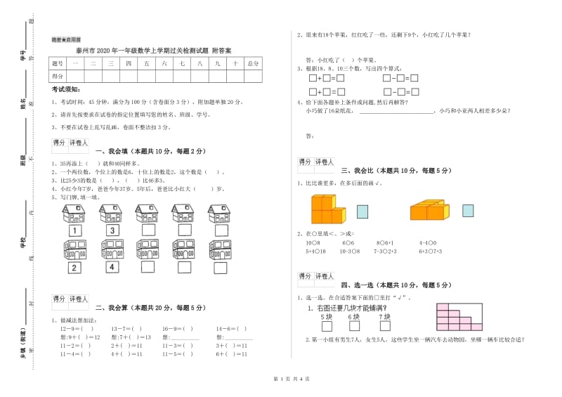 泰州市2020年一年级数学上学期过关检测试题 附答案.doc_第1页