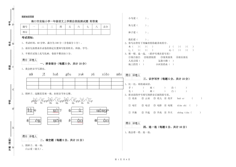 海口市实验小学一年级语文上学期自我检测试题 附答案.doc_第1页