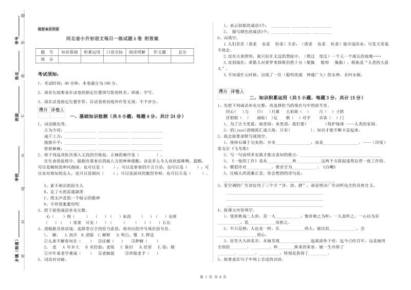 河北省小升初语文每日一练试题A卷 附答案.doc_第1页