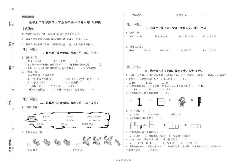 浙教版二年级数学上学期综合练习试卷A卷 附解析.doc_第1页