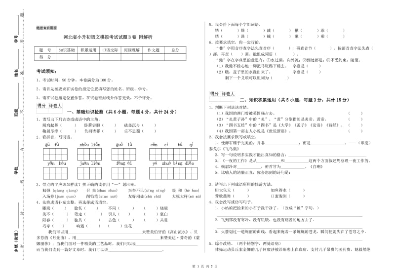 河北省小升初语文模拟考试试题B卷 附解析.doc_第1页