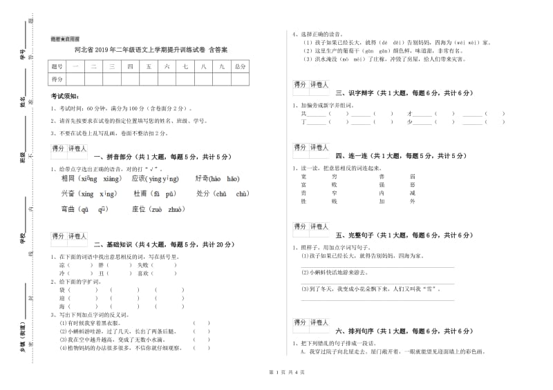河北省2019年二年级语文上学期提升训练试卷 含答案.doc_第1页