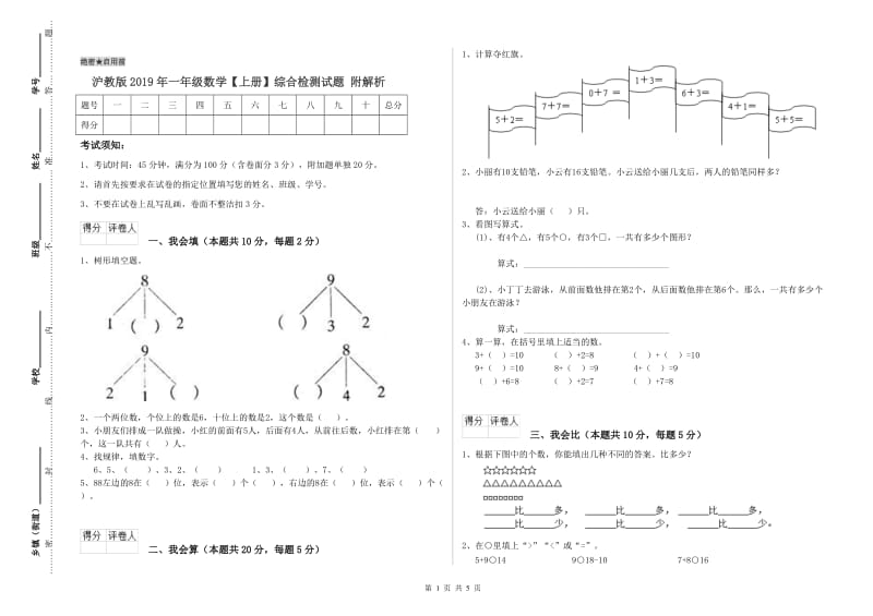 沪教版2019年一年级数学【上册】综合检测试题 附解析.doc_第1页