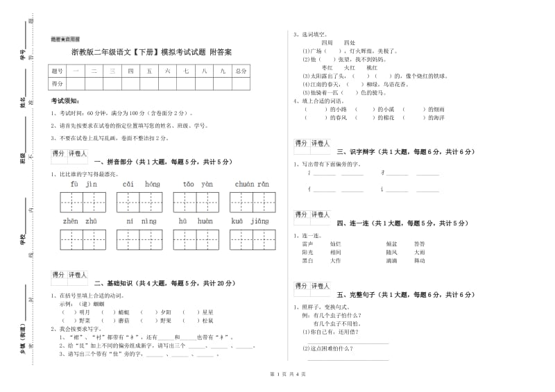 浙教版二年级语文【下册】模拟考试试题 附答案.doc_第1页