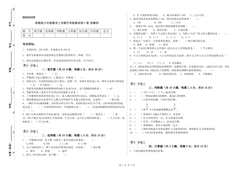 浙教版六年级数学上学期开学检测试卷C卷 附解析.doc_第1页