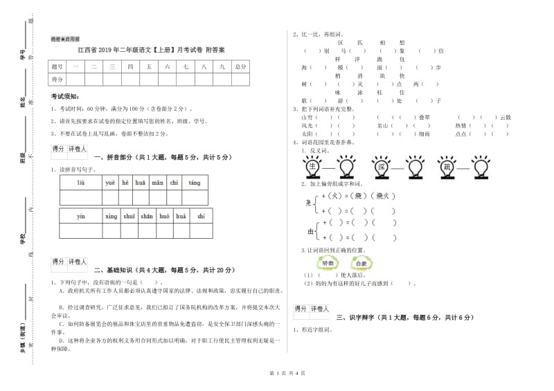 江西省2019年二年级语文【上册】月考试卷 附答案.doc_第1页