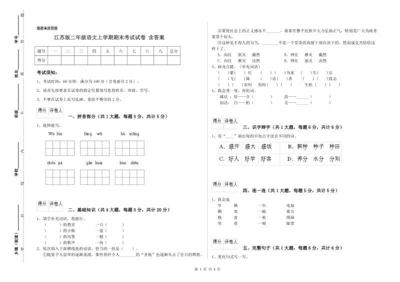 江苏版二年级语文上学期期末考试试卷 含答案.doc_第1页