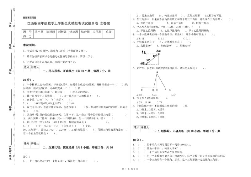 江西版四年级数学上学期全真模拟考试试题B卷 含答案.doc_第1页