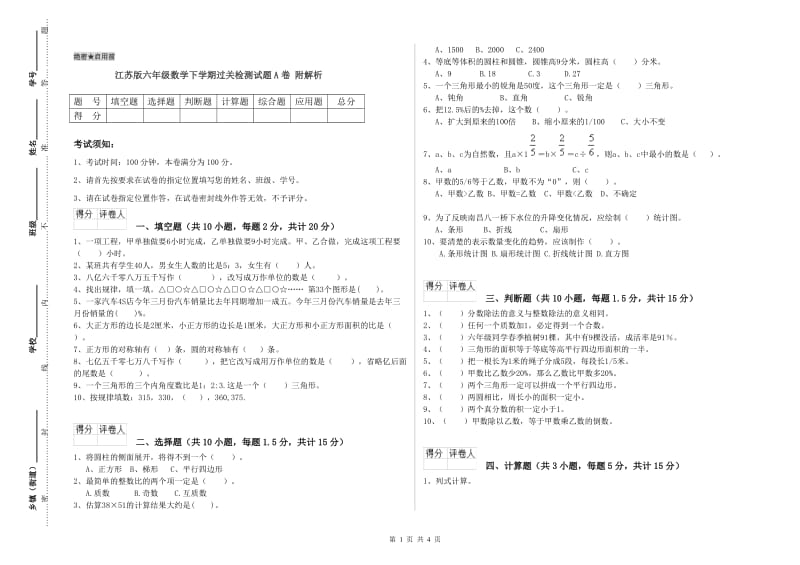 江苏版六年级数学下学期过关检测试题A卷 附解析.doc_第1页