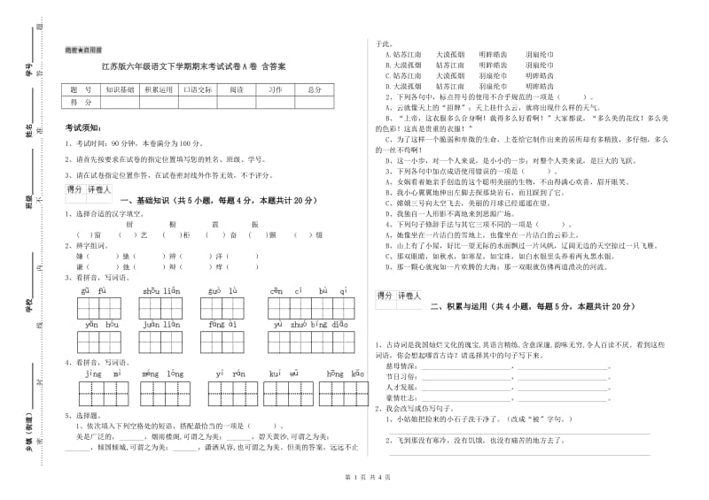 江苏版六年级语文下学期期末考试试卷A卷 含答案.doc_第1页