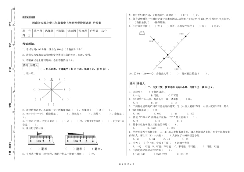 河南省实验小学三年级数学上学期开学检测试题 附答案.doc_第1页