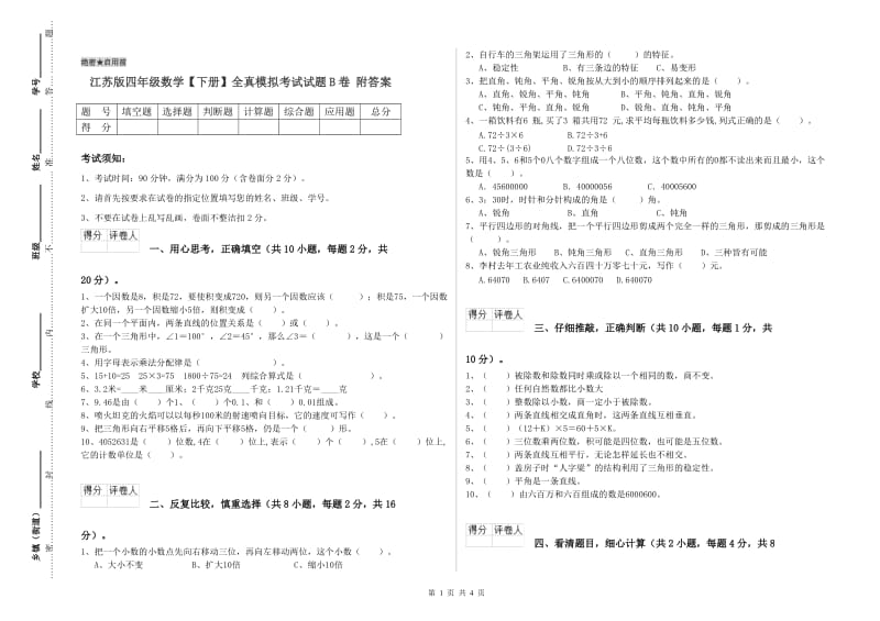 江苏版四年级数学【下册】全真模拟考试试题B卷 附答案.doc_第1页