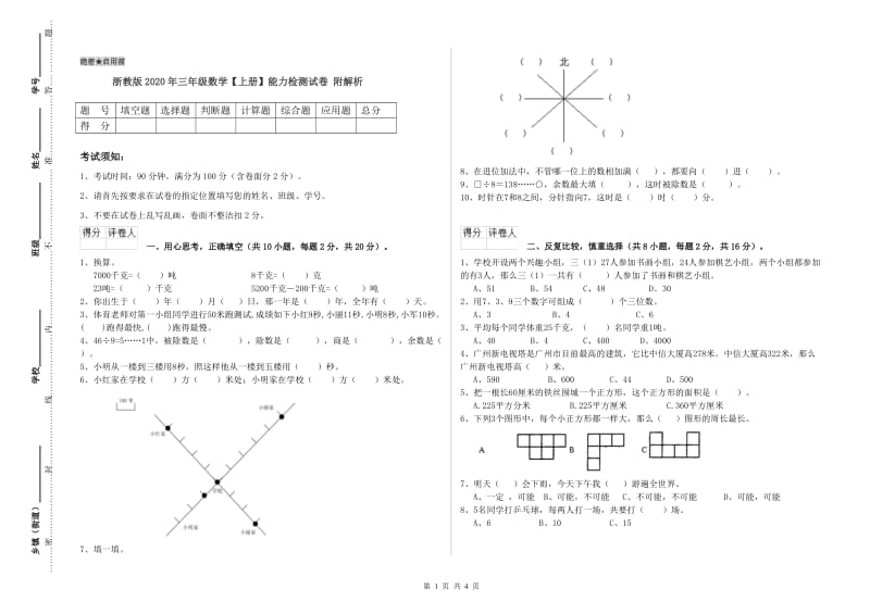 浙教版2020年三年级数学【上册】能力检测试卷 附解析.doc_第1页