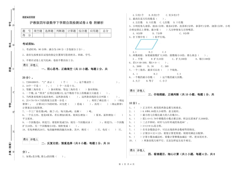 沪教版四年级数学下学期自我检测试卷A卷 附解析.doc_第1页