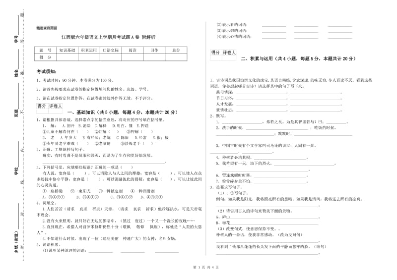 江西版六年级语文上学期月考试题A卷 附解析.doc_第1页