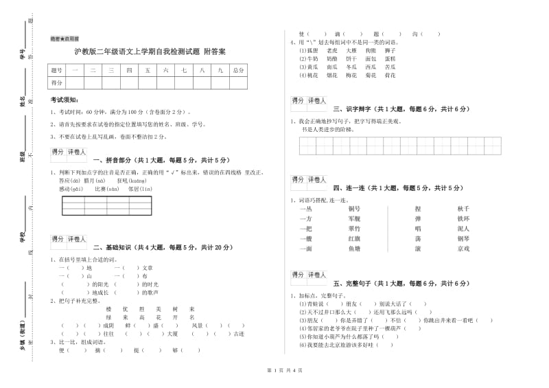 沪教版二年级语文上学期自我检测试题 附答案.doc_第1页