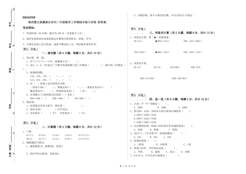 海西蒙古族藏族自治州二年级数学上学期综合练习试卷 附答案.doc_第1页