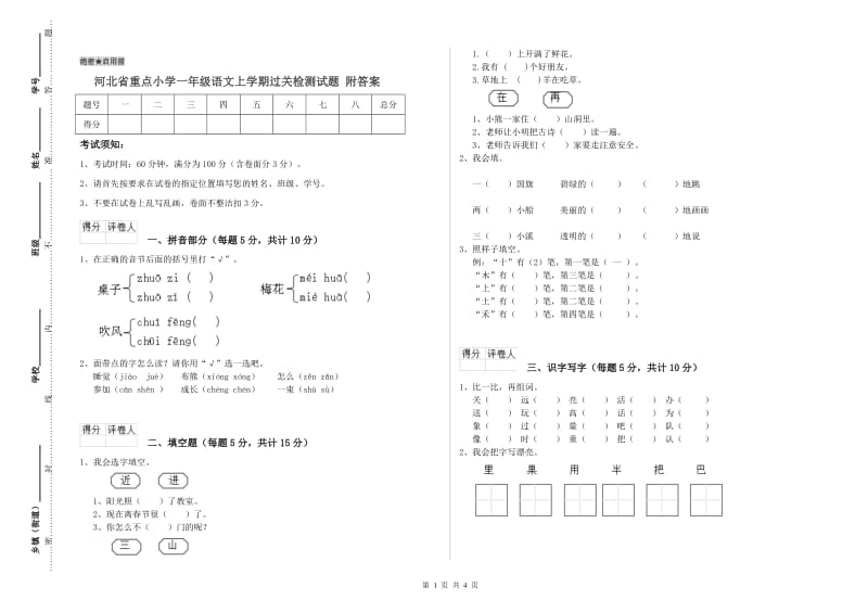 河北省重点小学一年级语文上学期过关检测试题 附答案.doc_第1页