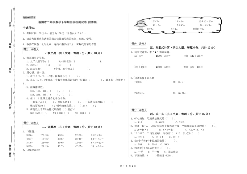 淄博市二年级数学下学期自我检测试卷 附答案.doc_第1页