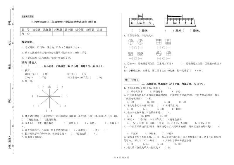 江西版2020年三年级数学上学期开学考试试卷 附答案.doc_第1页